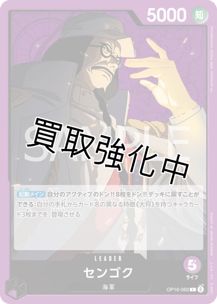 画像1: センゴク 【リーダー】【紫】【OP16-060】 (1)