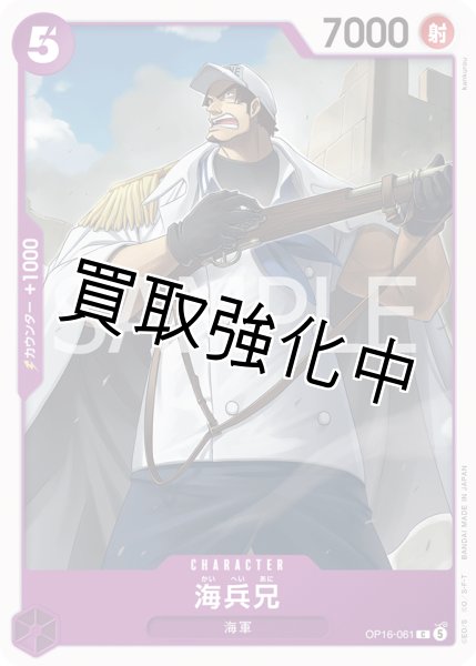 画像1: 海兵兄 【C】【紫】【OP16-061】 (1)