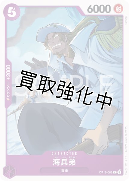 画像1: 海兵弟 【C】【紫】【OP16-062】 (1)