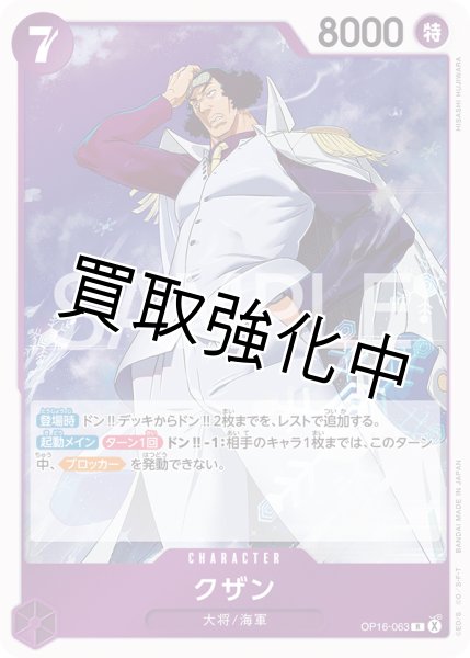 画像1: クザン 【R】【紫】【OP16-063】 (1)