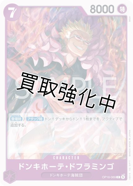 画像1: ドンキホーテ・ドフラミンゴ 【C】【紫】【OP16-069】 (1)