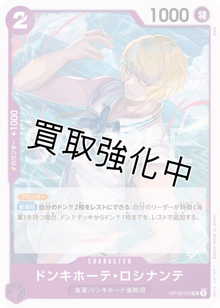画像1: ドンキホーテ・ロシナンテ 【UC】【紫】【OP16-070】 (1)