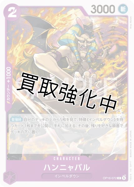 画像1: ハンニャバル 【C】【紫】【OP16-072】 (1)