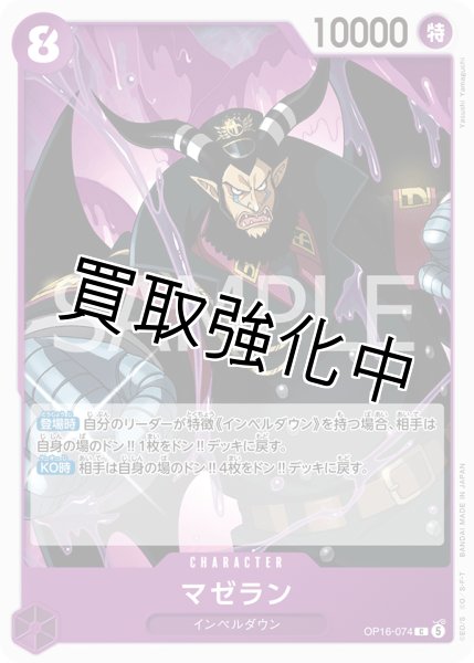 画像1: マゼラン 【C】【紫】【OP16-074】 (1)