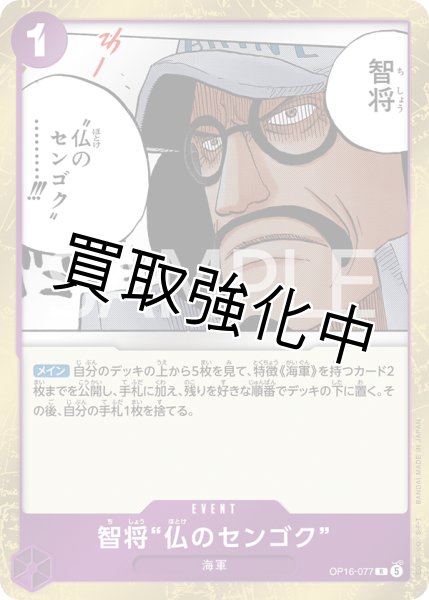 画像1: 智将“仏のセンゴク” 【R】【紫】【OP16-077】 (1)