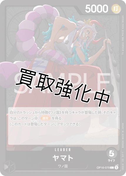 画像1: ヤマト 【リーダー】【黒】【OP16-079】 (1)