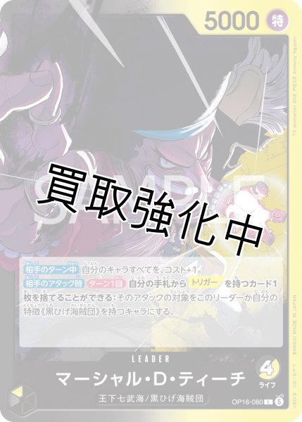 画像1: マーシャル・Ｄ・ティーチ 【リーダー】【黒黄】【OP16-080】 (1)