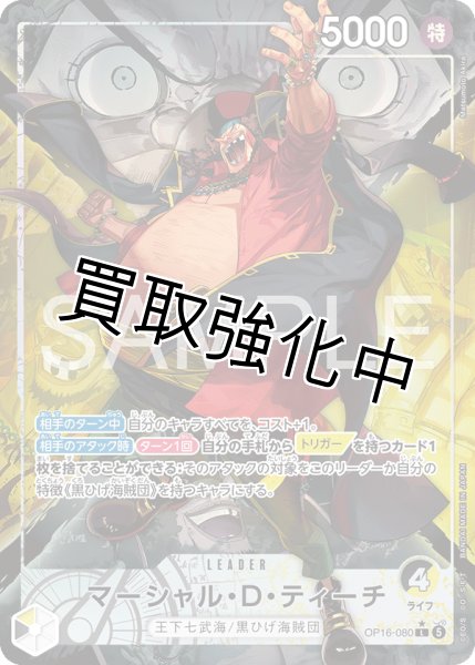 画像1: マーシャル・Ｄ・ティーチ 【リーダーパラレル】【黒黄】【OP16-080】 (1)