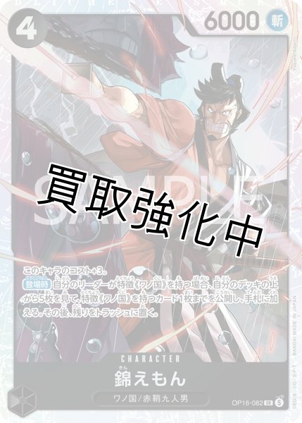画像1: 錦えもん 【SR】【黒】【OP16-082】 (1)