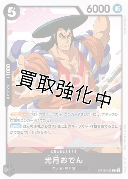 画像1: 光月おでん 【C】【黒】【OP16-083】 (1)