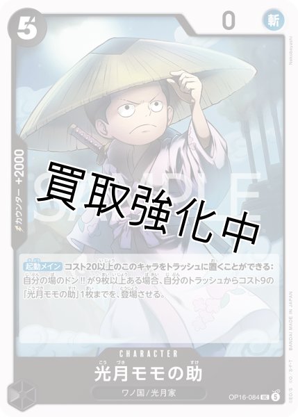 画像1: 光月モモの助 【UC】【黒】【OP16-084】 (1)