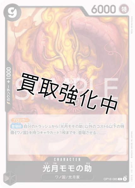画像1: 光月モモの助 【R】【黒】【OP16-085】 (1)