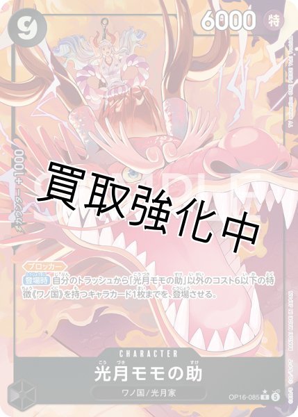 画像1: 光月モモの助 【R】【パラレル】【黒】【OP16-085】 (1)