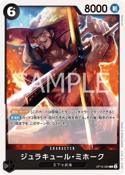 画像1: 【プレイ用】ジュラキュール・ミホーク 【C】【黒】【OP16-089】 (1)