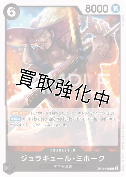 画像1: ジュラキュール・ミホーク 【C】【黒】【OP16-089】 (1)