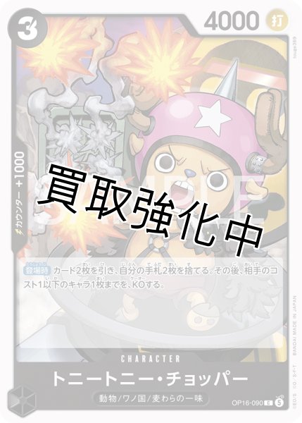 画像1: トニートニー・チョッパー 【C】【黒】【OP16-090】 (1)