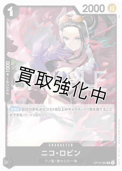 画像1: ニコ・ロビン 【UC】【黒】【OP16-092】 (1)