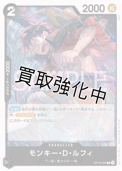 画像1: モンキー・Ｄ・ルフィ 【R】【黒】【OP16-095】 (1)