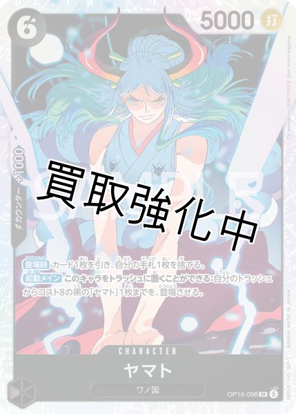 画像1: ヤマト 【SR】【黒】【OP16-098】 (1)