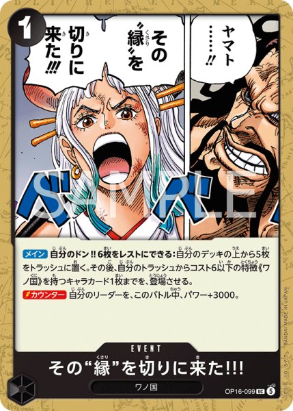 画像1: 【プレイ用】その“縁”を切りに来た!!! 【UC】【黒】【OP16-099】 (1)