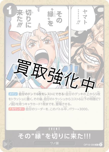 画像1: その“縁”を切りに来た!!! 【UC】【黒】【OP16-099】 (1)