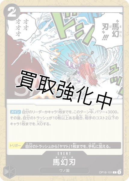 画像1: 馬幻刃 【C】【黒】【OP16-101】 (1)