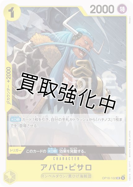 画像1: アバロ・ピサロ 【UC】【黄】【OP16-102】 (1)