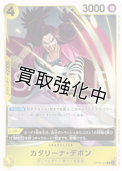 画像1: カタリーナ・デボン 【R】【黄】【OP16-104】 (1)