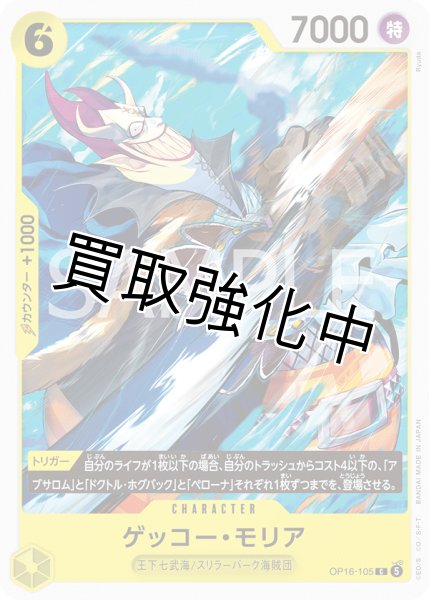 画像1: ゲッコー・モリア 【C】【黄】【OP16-105】 (1)
