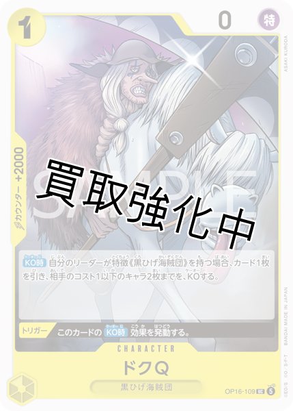 画像1: ドクQ 【UC】【黄】【OP16-109】 (1)
