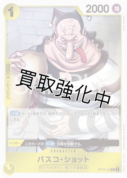 画像1: バスコ・ショット 【R】【黄】【OP16-110】 (1)