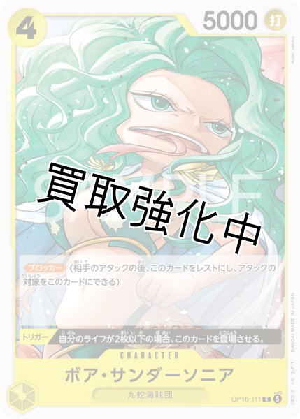 画像1: ボア・サンダーソニア 【C】【黄】【OP16-111】 (1)