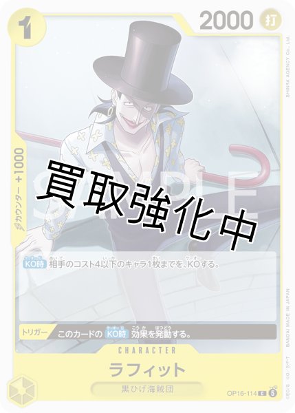 画像1: ラフィット 【C】【黄】【OP16-114】 (1)