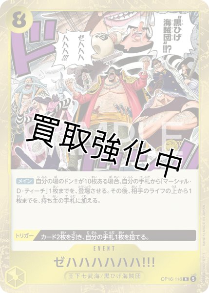 画像1: ゼハハハハハハ!!! 【R】【黄】【OP16-116】 (1)