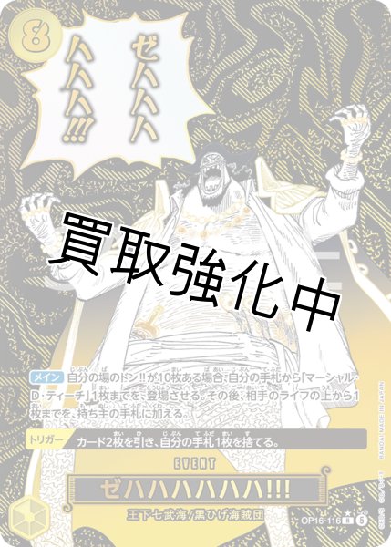 画像1: ゼハハハハハハ!!! 【R】【パラレル】【黄】【OP16-116】 (1)