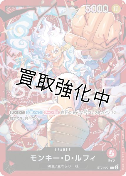 画像1: モンキー・Ｄ・ルフィ 【リーダー】【赤】【ST21-001】 (1)