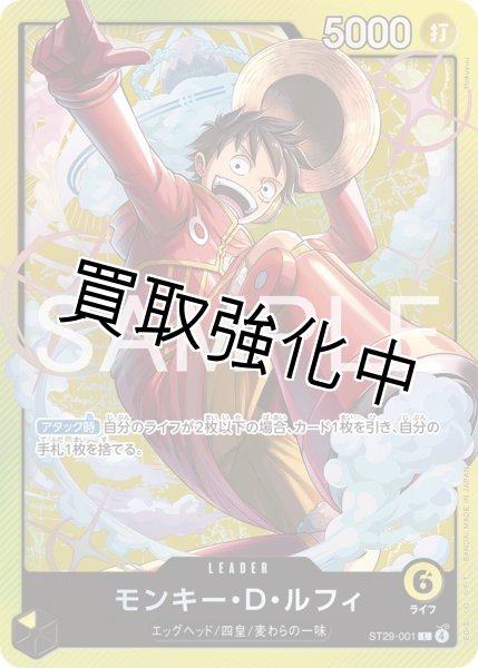 画像1: モンキー・Ｄ・ルフィ 【リーダー】【スタートデッキ EGGHEAD】【黄】【ST29-001】 (1)