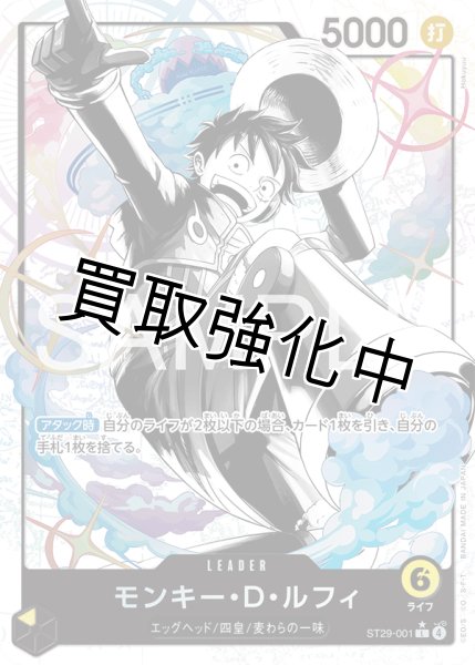 画像1: モンキー・Ｄ・ルフィ 【リーダーパラレル】【スタートデッキ EGGHEAD】【黄】【ST29-001】 (1)