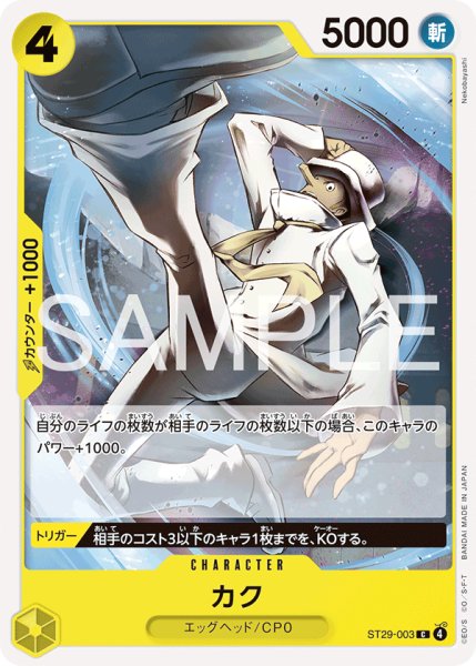 画像1: カク 【C】【スタートデッキ EGGHEAD】【黄】【ST29-003】 (1)