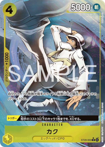 画像1: カク 【C】【パラレル】【スタートデッキ EGGHEAD】【黄】【ST29-003】 (1)