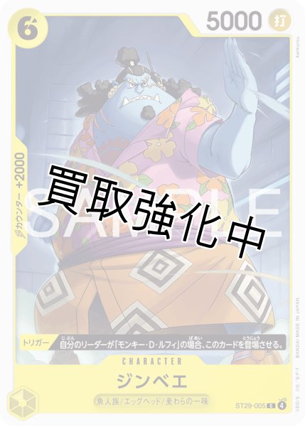 画像1: ジンベエ 【C】【スタートデッキ EGGHEAD】【黄】【ST29-005】 (1)