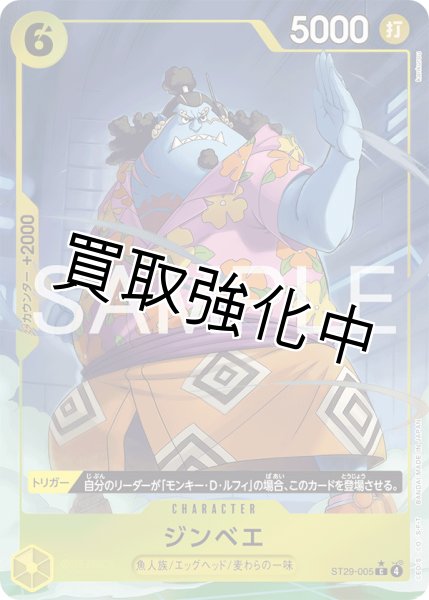 画像1: ジンベエ 【C】【パラレル】【スタートデッキ EGGHEAD】【黄】【ST29-005】 (1)