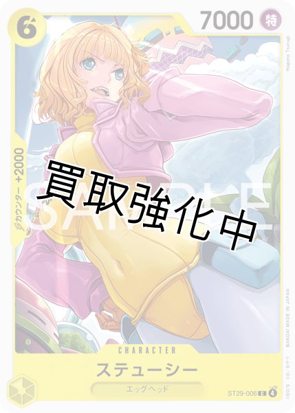 画像1: ステューシー 【C】【スタートデッキ EGGHEAD】【黄】【ST29-006】 (1)
