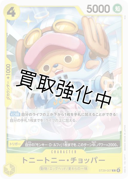 画像1: トニートニー・チョッパー 【C】【スタートデッキ EGGHEAD】【黄】【ST29-007】 (1)