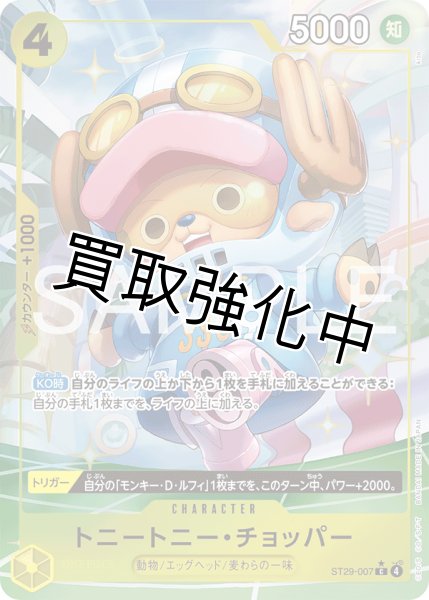 画像1: トニートニー・チョッパー 【C】【パラレル】【スタートデッキ EGGHEAD】【黄】【ST29-007】 (1)