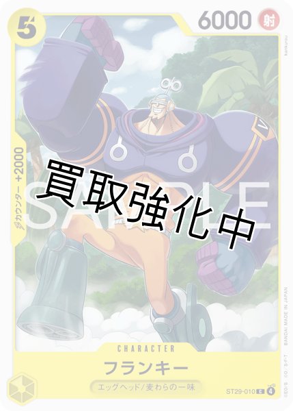 画像1: フランキー 【C】【スタートデッキ EGGHEAD】【黄】【ST29-010】 (1)