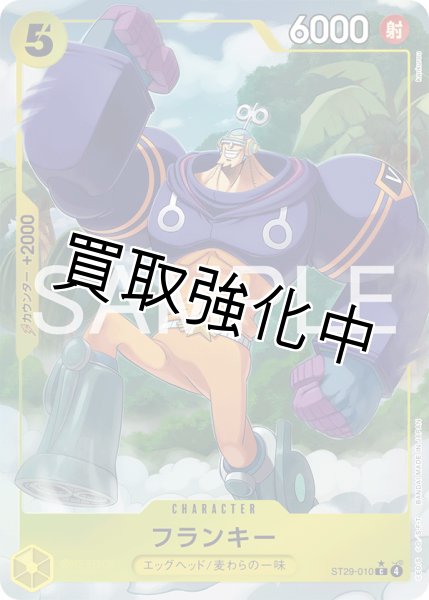 画像1: フランキー 【C】【パラレル】【スタートデッキ EGGHEAD】【黄】【ST29-010】 (1)