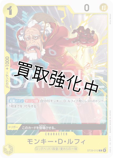 画像1: モンキー・Ｄ・ルフィ 【C】【スタートデッキ EGGHEAD】【黄】【ST29-012】 (1)