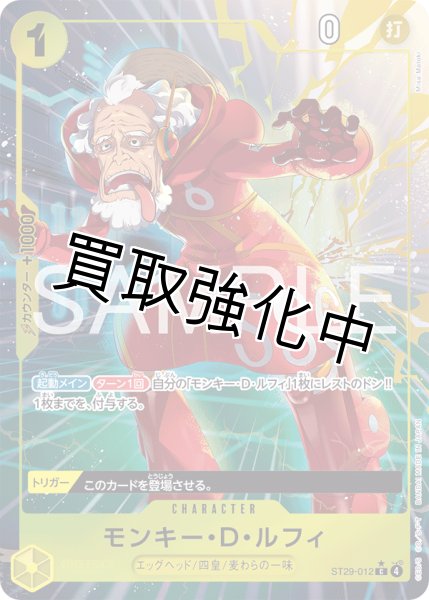 画像1: モンキー・Ｄ・ルフィ 【C】【パラレル】【スタートデッキ EGGHEAD】【黄】【ST29-012】 (1)