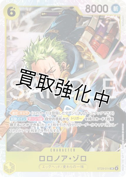 画像1: ロロノア・ゾロ 【SR】【スタートデッキ EGGHEAD】【黄】【ST29-014】 (1)